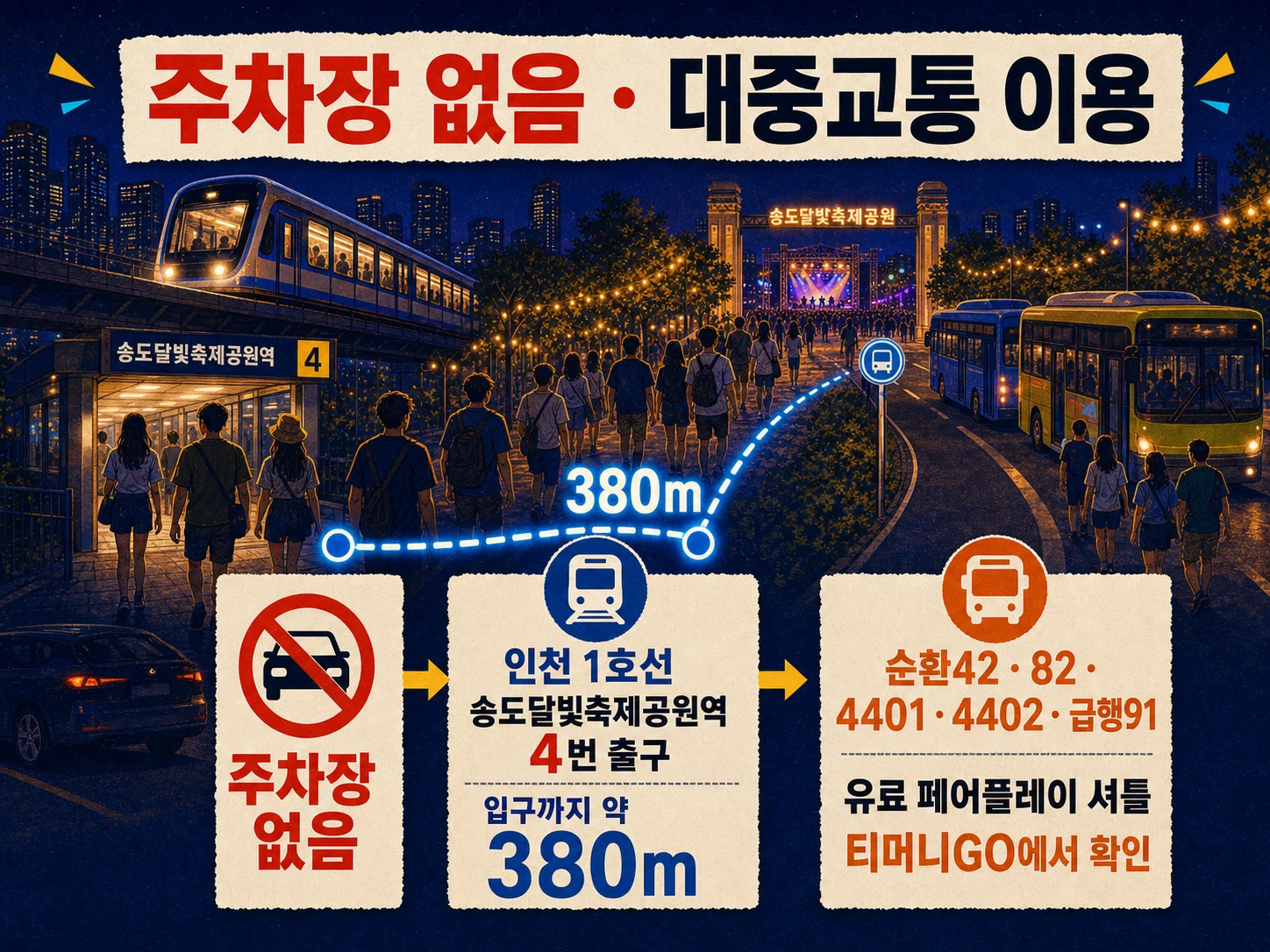 송도달빛축제공원 지하철·버스 대중교통 이용 안내