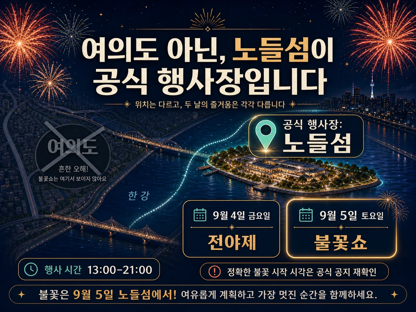 2026 서울세계불꽃축제 노들섬 행사 날짜와 운영 시간 안내