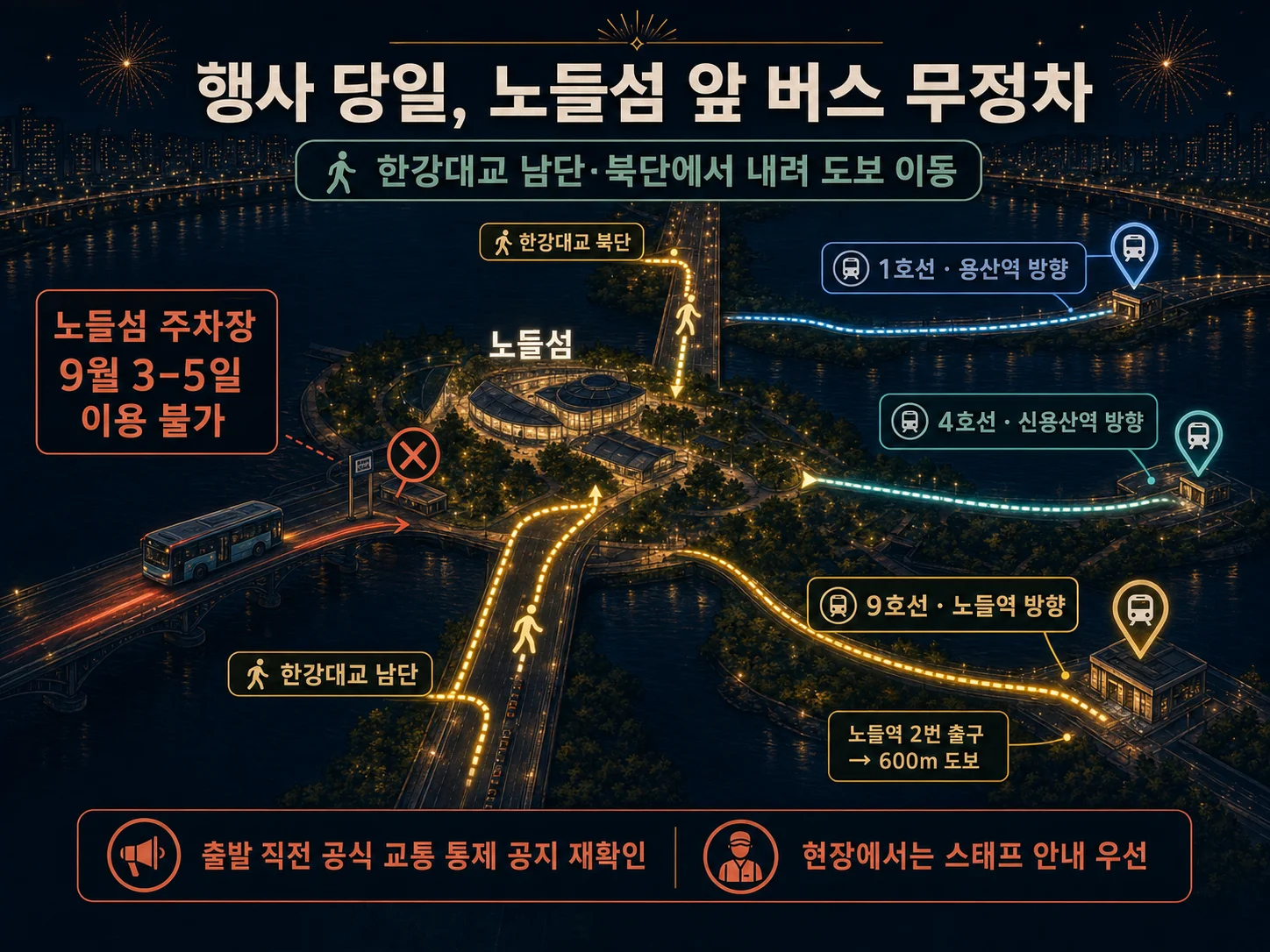 서울세계불꽃축제 행사 당일 노들섬 대중교통과 귀가 동선 안내