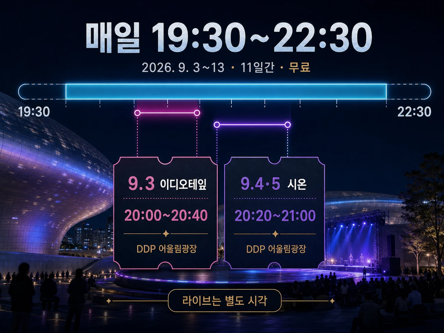 서울라이트 DDP 운영 시간과 라이브 공연 일정