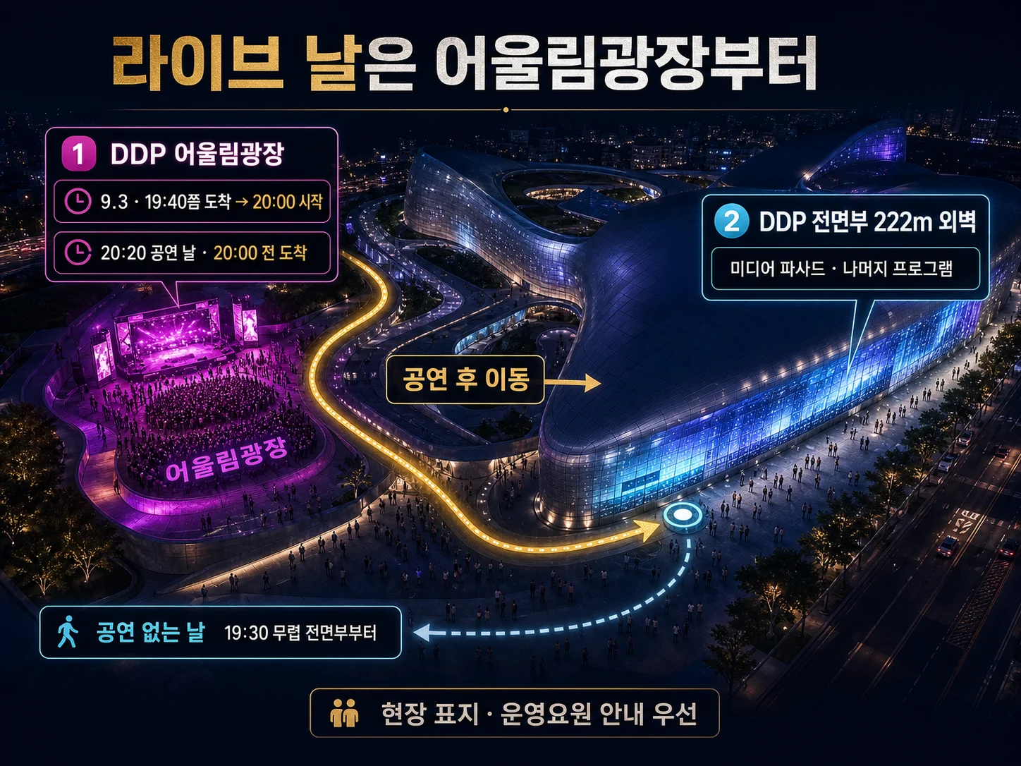 DDP 어울림광장부터 시작하는 라이브 공연 관람 동선