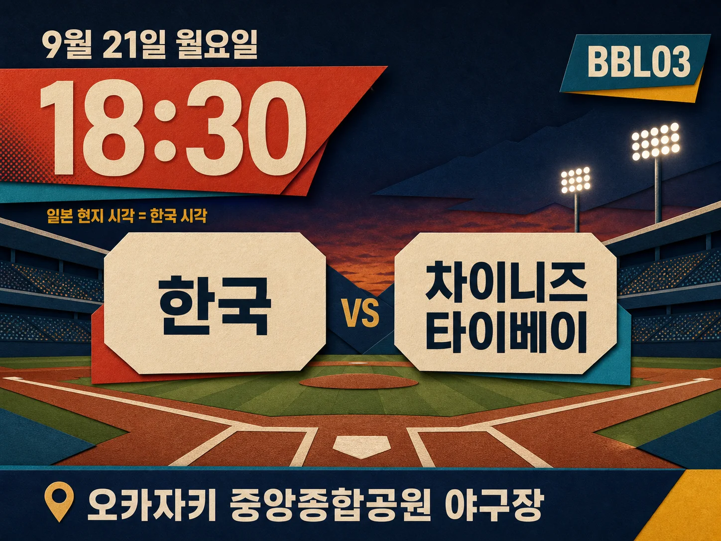 한국 야구 조별리그 차이니즈 타이베이·홍콩·태국 경기 일정