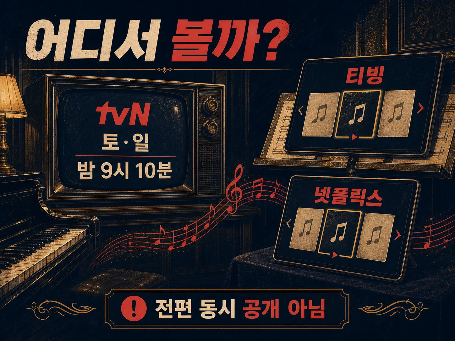 - 포핸즈 tvN 방송과 티빙·넷플릭스 시청 경로