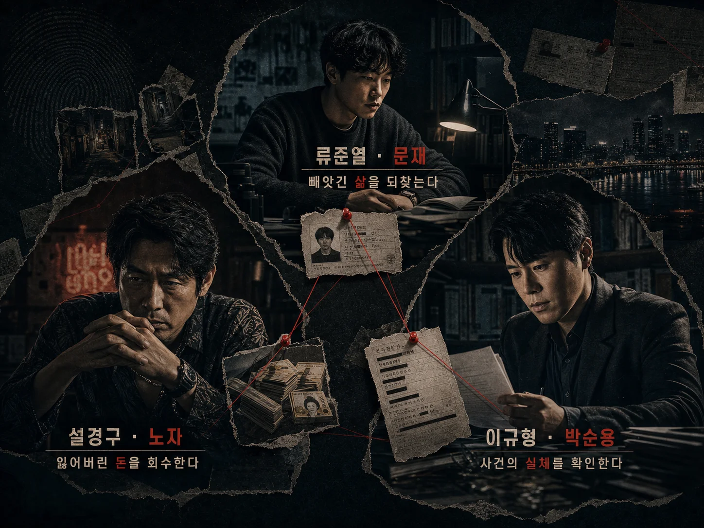 류준열 설경구 이규형의 들쥐 등장인물 관계