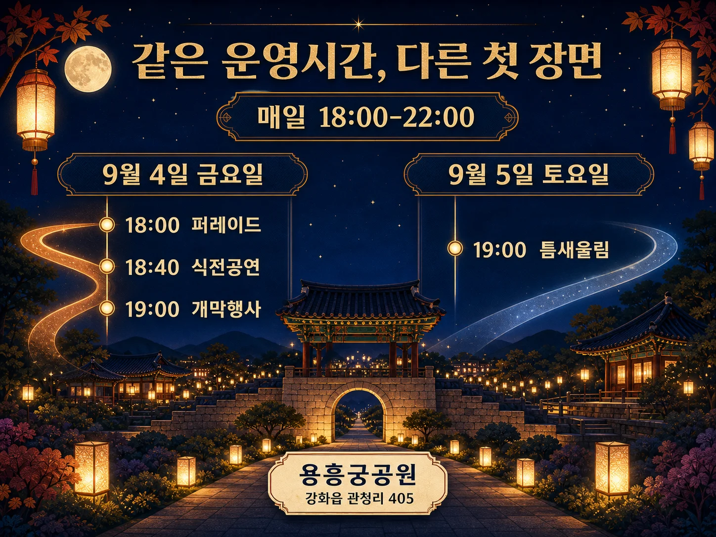 강화별밤야행 날짜별 운영 시간과 메인무대 공연 일정.