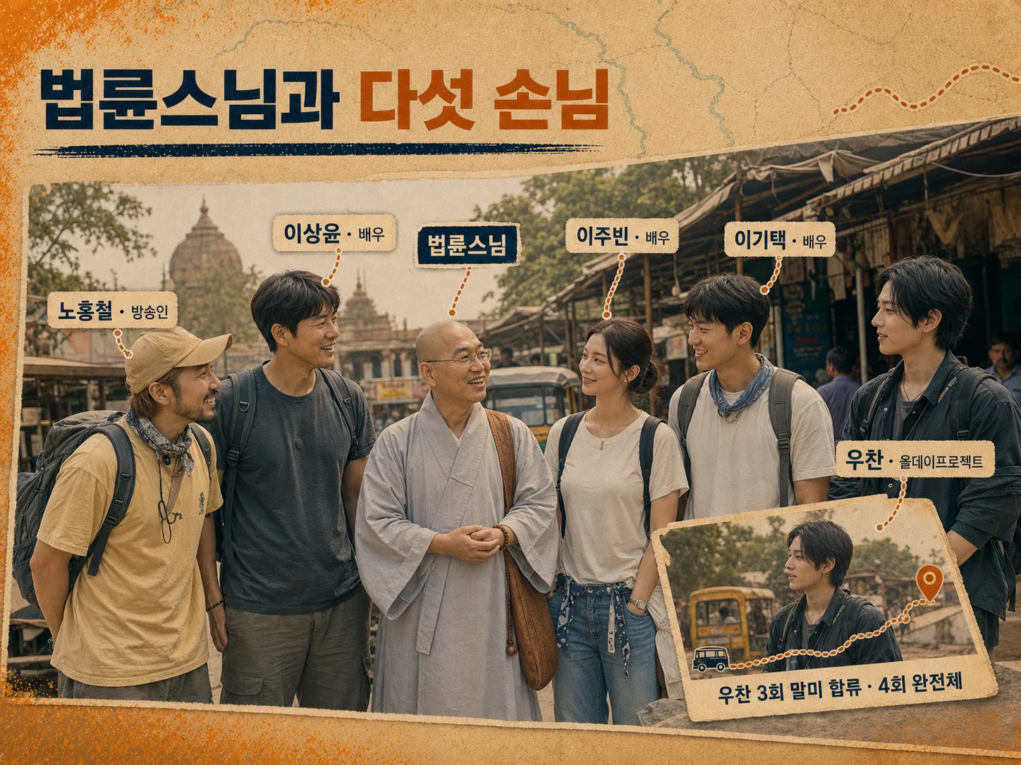 법륜로드 법륜스님과 다섯 손님 출연진