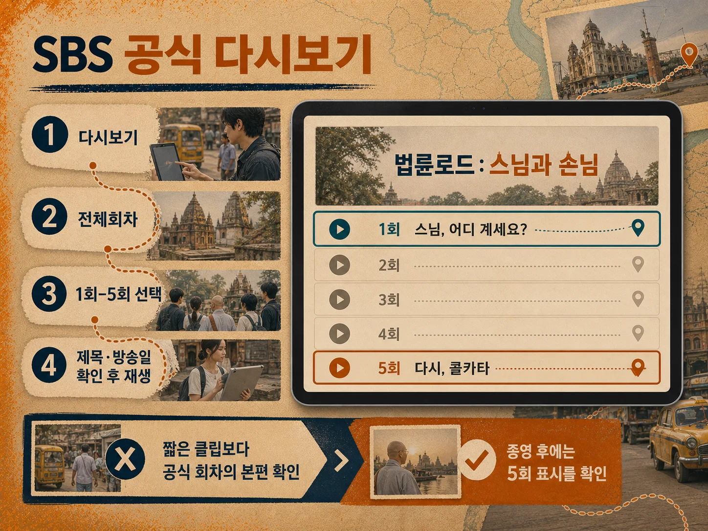 SBS 법륜로드 공식 다시보기 전체회차 확인
