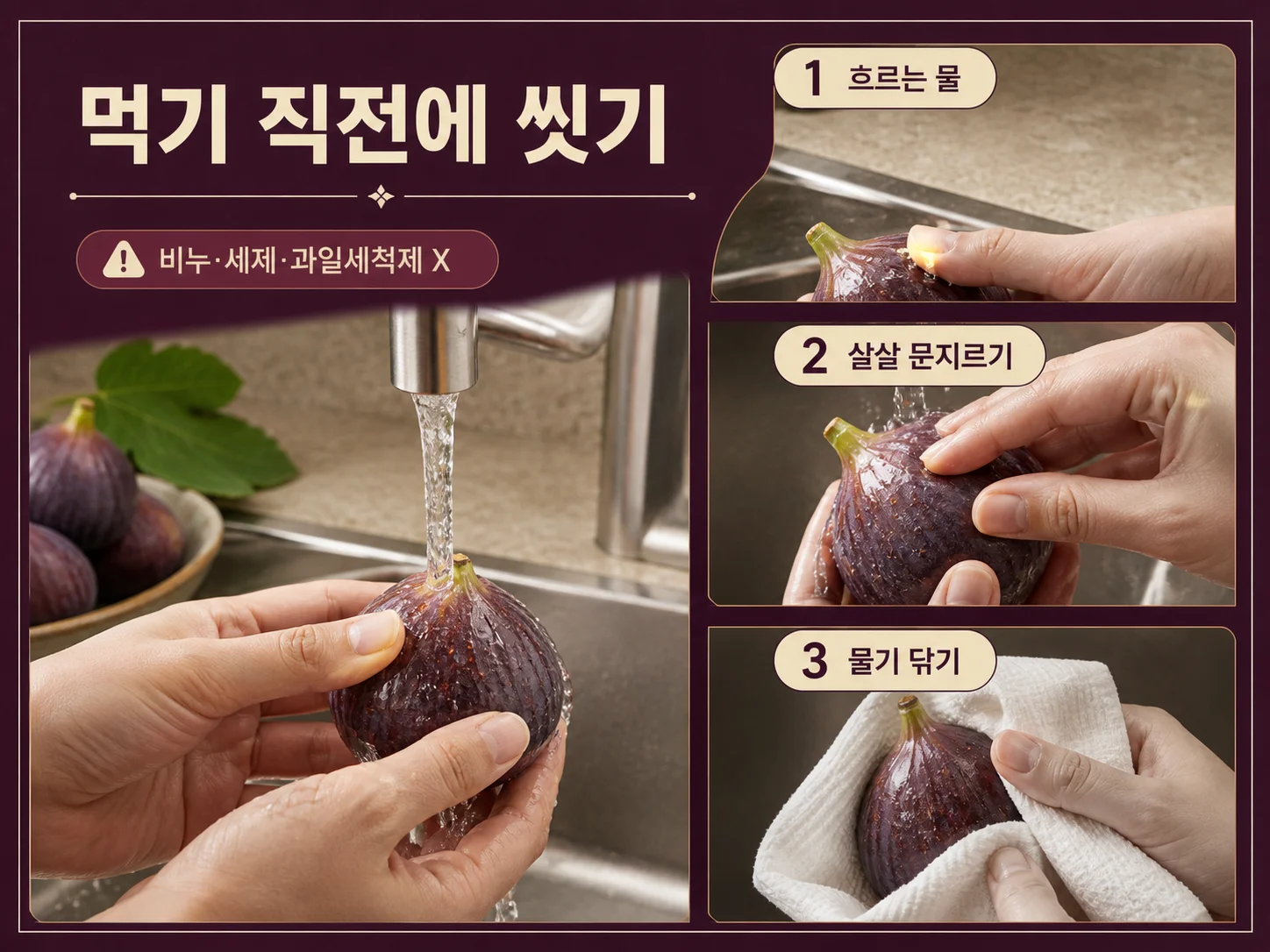 흐르는 물에 무화과를 부드럽게 세척하는 방법