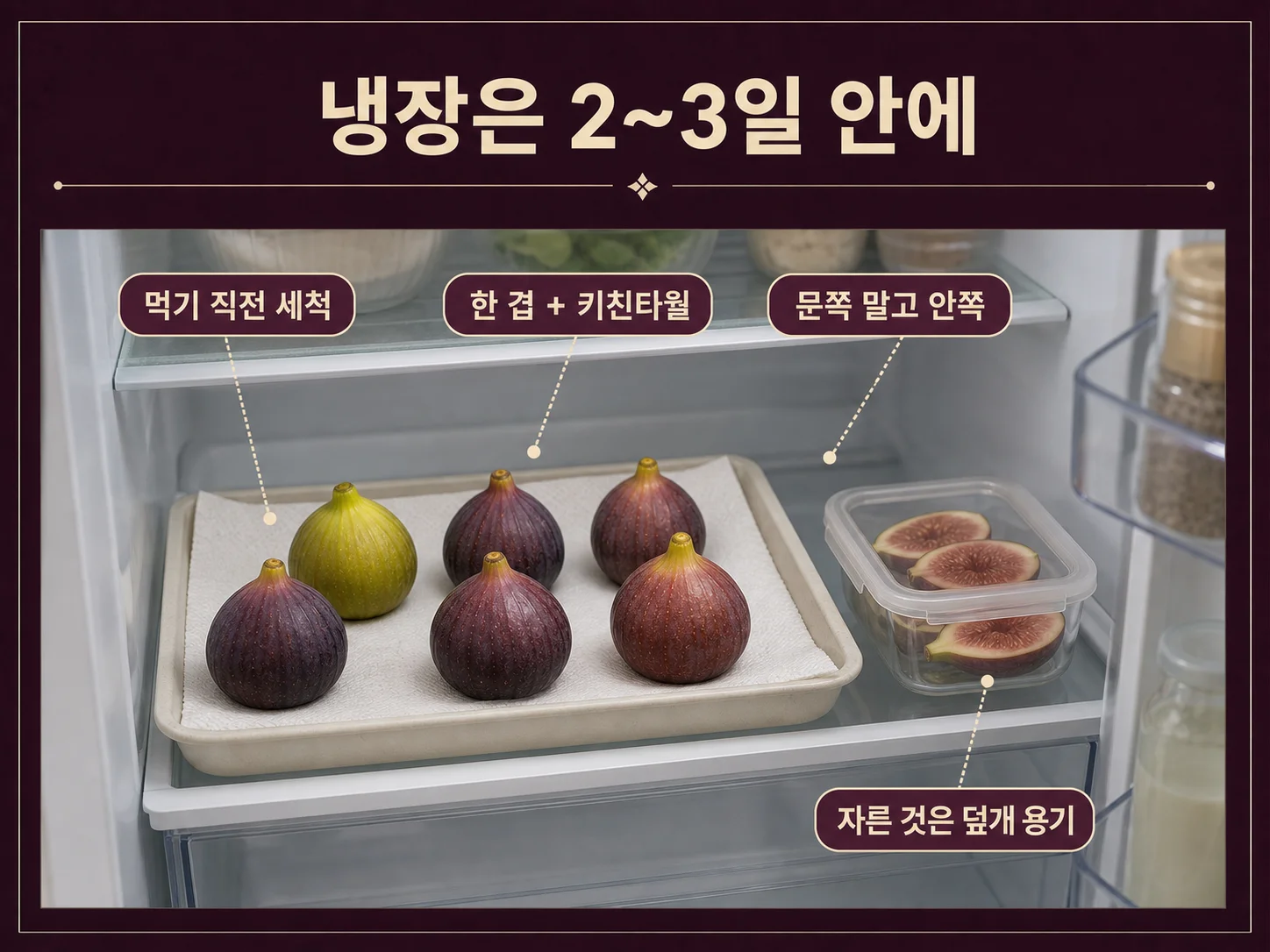 키친타월을 깐 용기에 무화과를 겹치지 않게 냉장 보관하는 방법