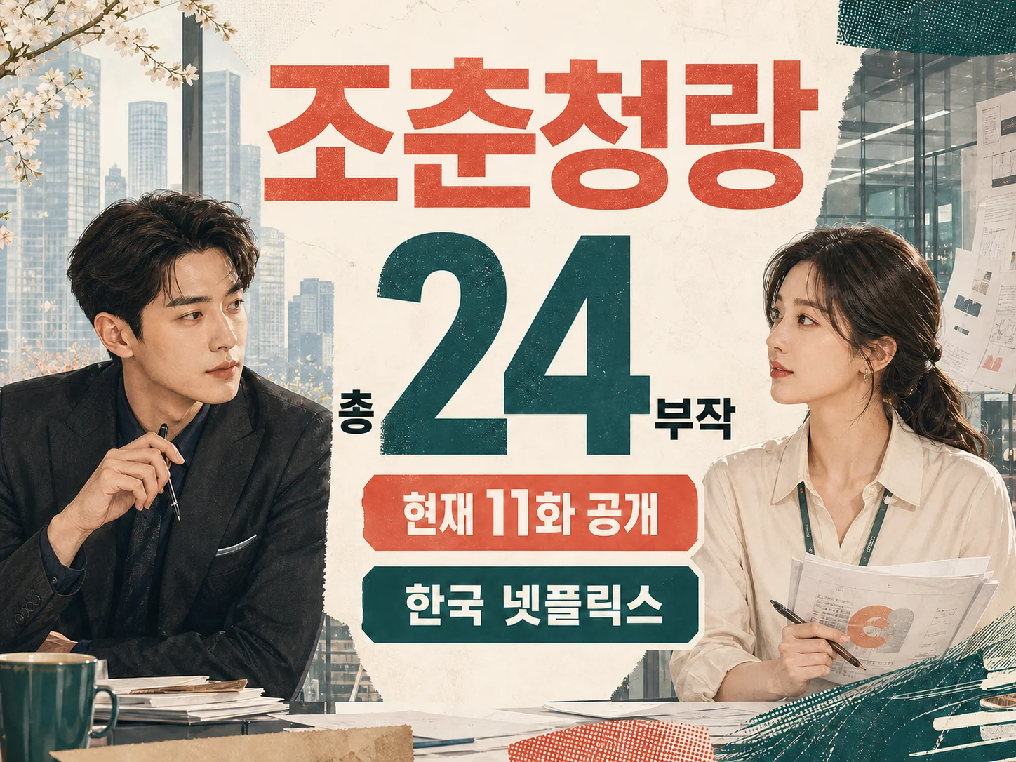 조춘청랑 24부작과 넷플릭스 공개 회차 정보
