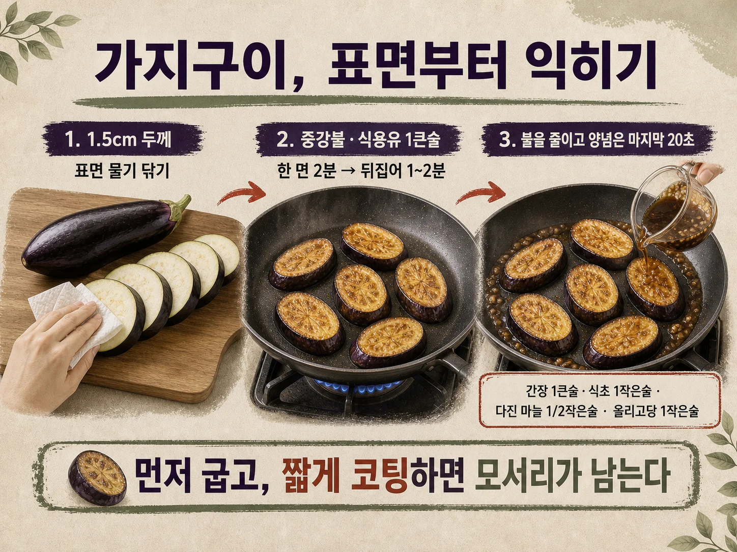센 불에 구워 양념을 짧게 입힌 가지구이 반찬