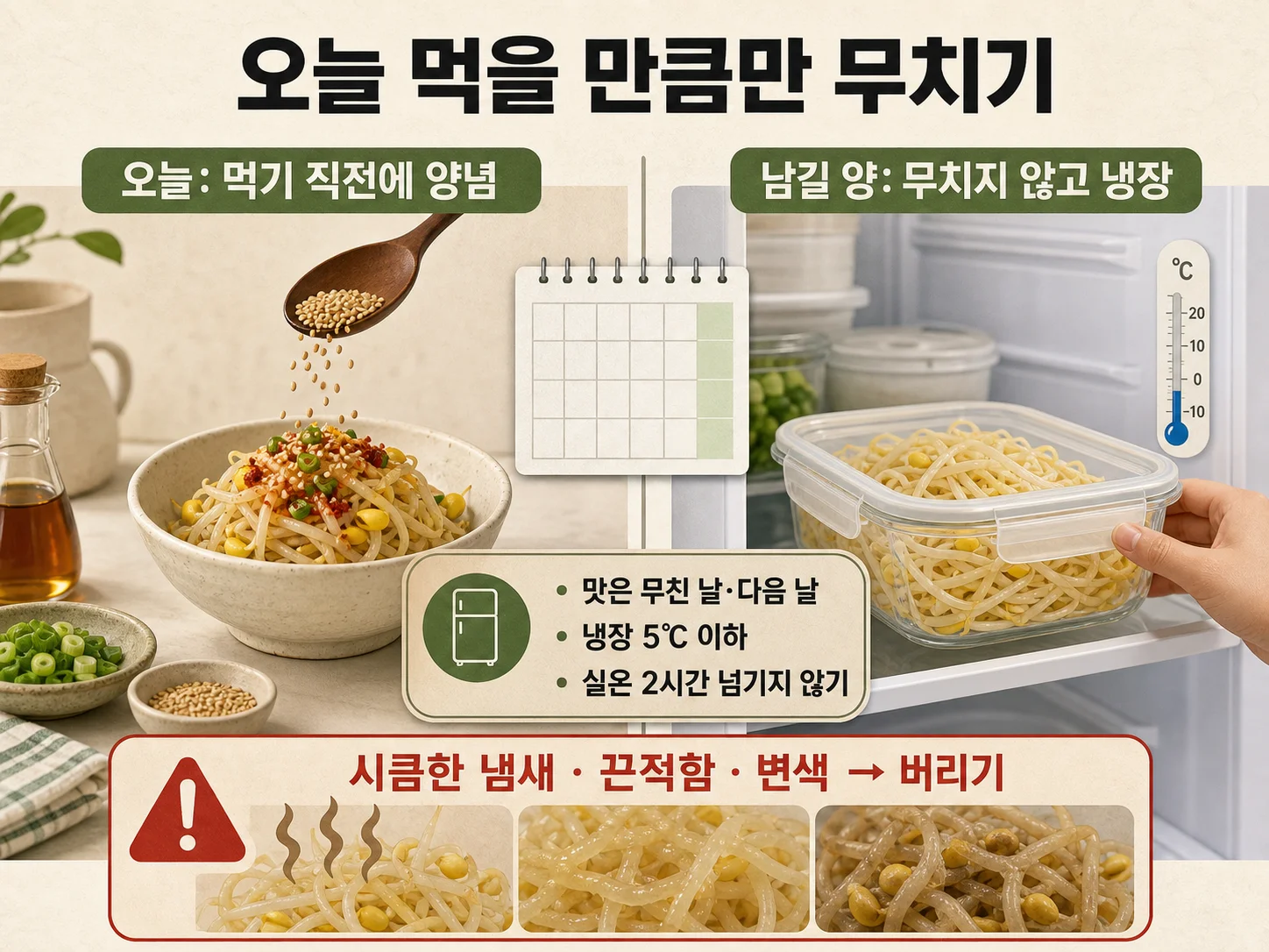 콩나물무침 냉장 보관과 신선도 확인 방법