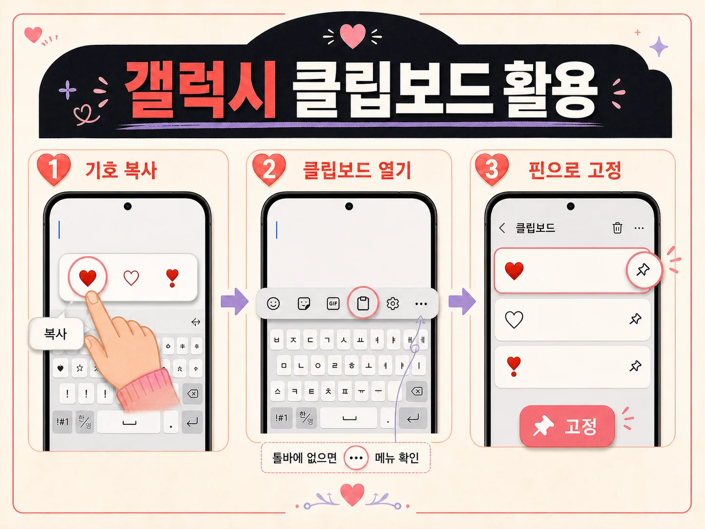 갤럭시 클립보드에서 하트 특수기호를 고정해 쓰는 방법