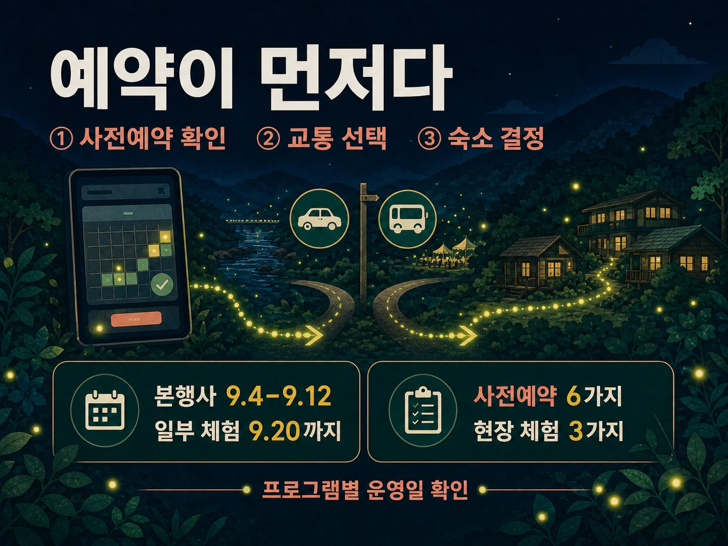 무주반딧불축제 사전예약 체험별 운영일과 예약 일정