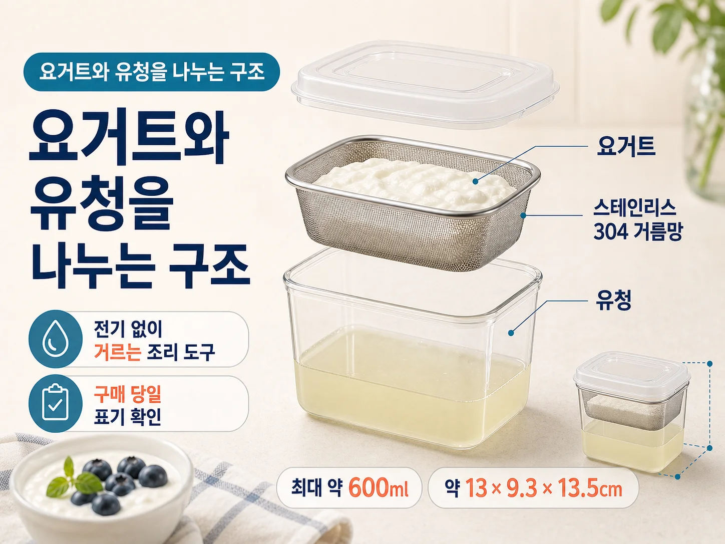 600ml 다이소 유청분리기의 요거트와 유청 분리 구조