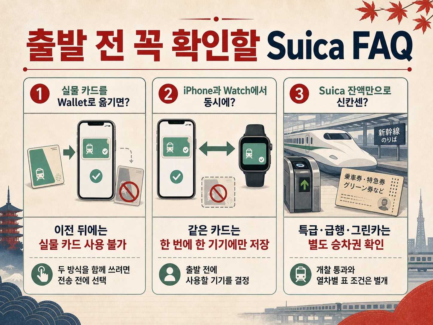 Suica 기기 이전과 신칸센·버스·환불·분실 자주 묻는 질문