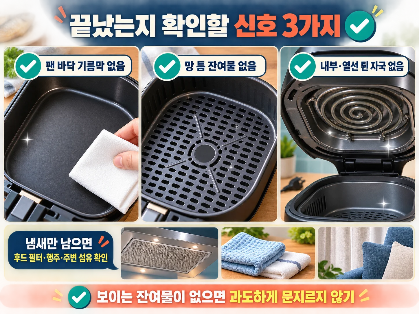 에어프라이어 냄새 관리 후 팬 바닥과 바스켓 망을 확인하는 모습