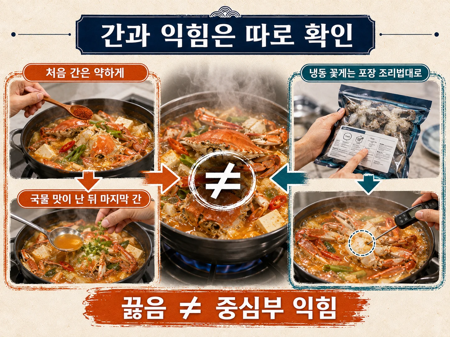 꽃게탕 간 조절과 중심부 익힘 확인