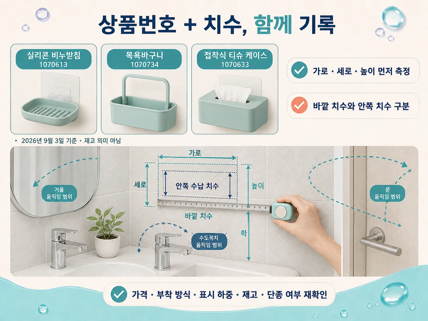 다이소 욕실 미니용품 상품번호와 치수 확인 방법