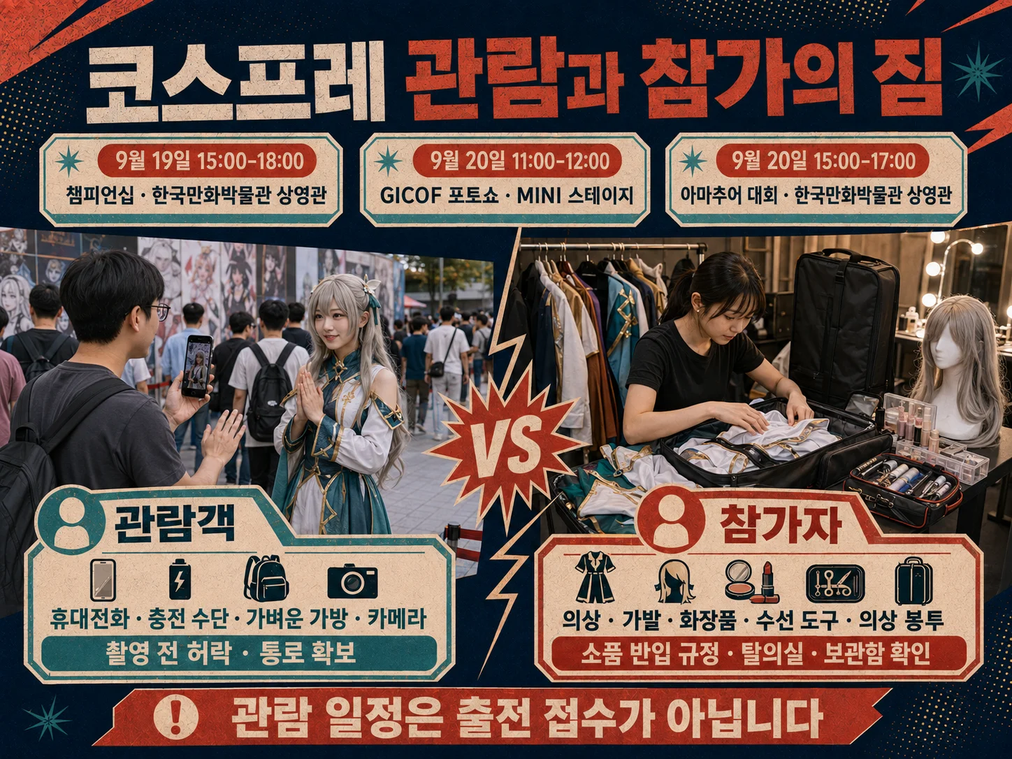 부천국제만화축제 코스프레 관람객과 참가자 준비물