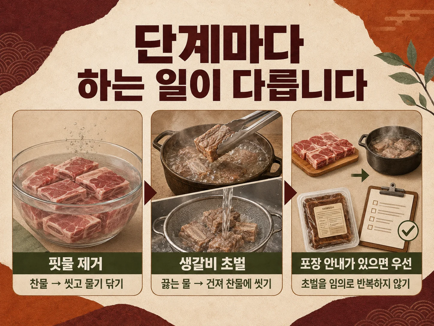 갈비찜 핏물 제거와 초벌 단계별 확인 기준 이미지