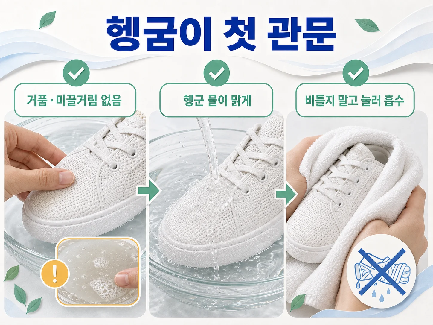 흰 운동화 세탁 뒤 세제 잔류를 확인하는 헹굼 점검