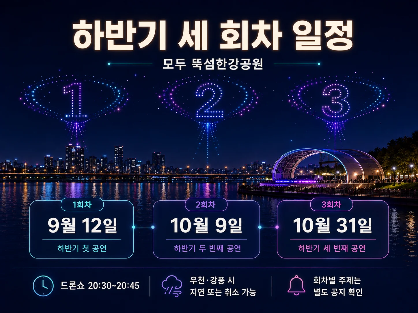 - 한강 드론라이트쇼 9월·10월 공연 일정표