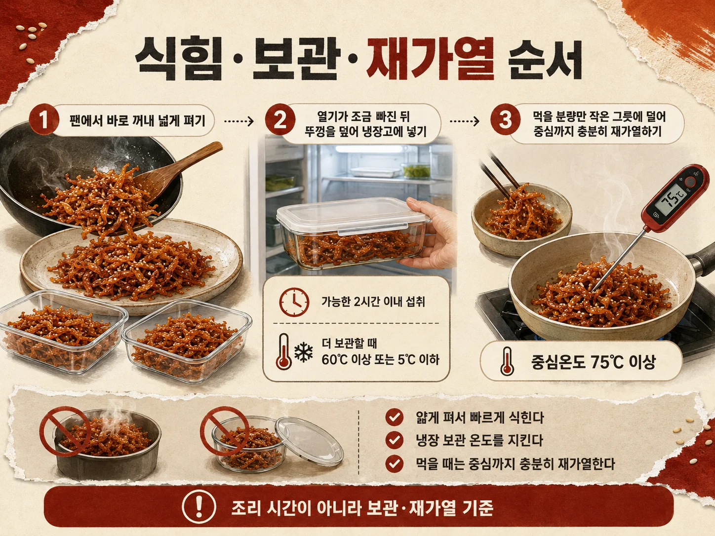 • 진미채볶음을 넓게 식혀 냉장 보관하는 방법