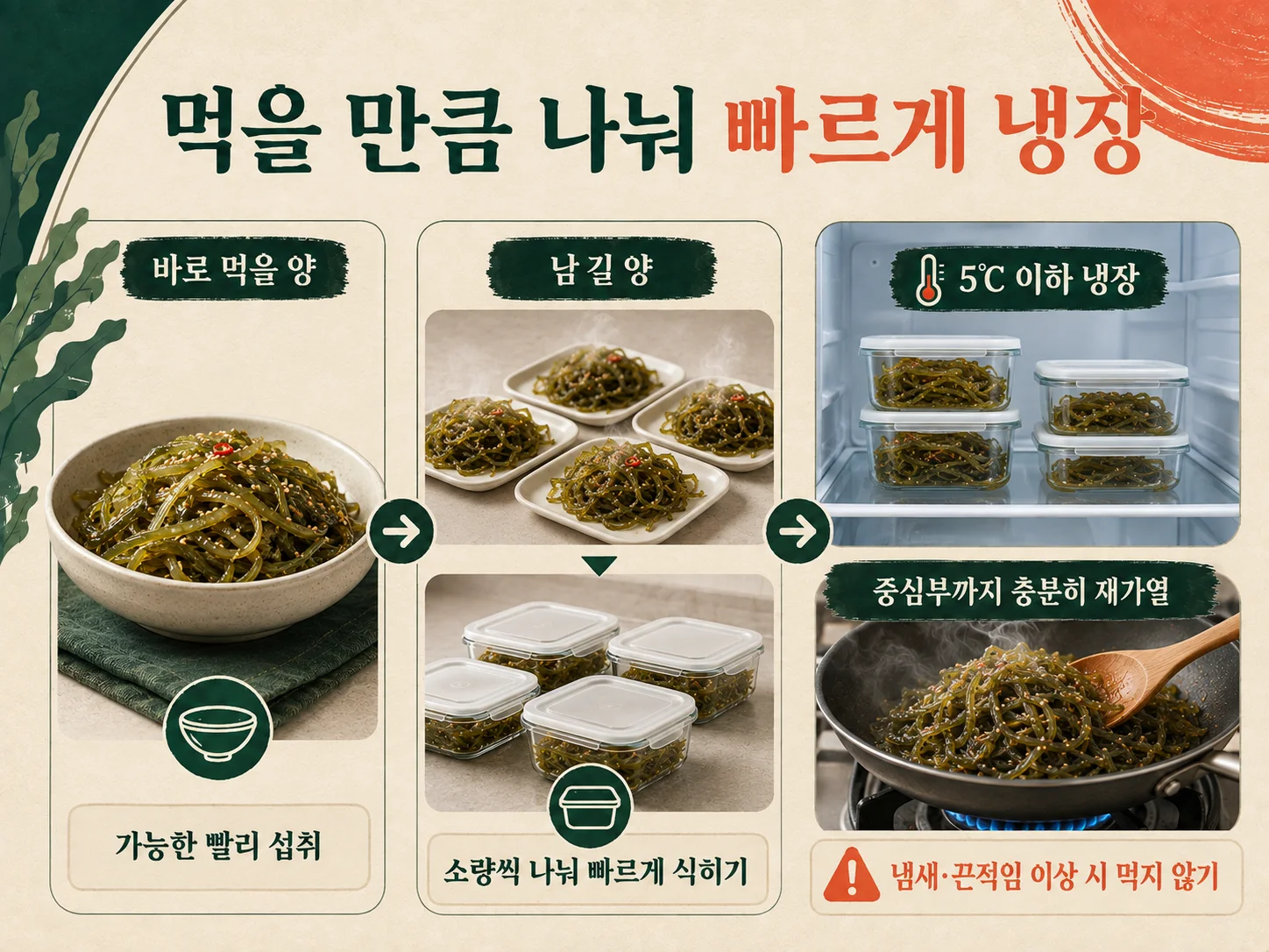 조리한 미역줄기볶음 냉장 보관 안전 수칙