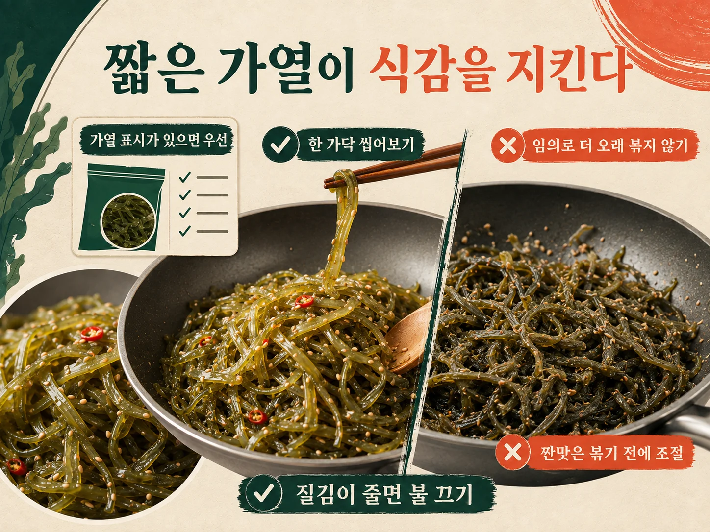 미역줄기볶음 짧은 가열로 질김 줄이기