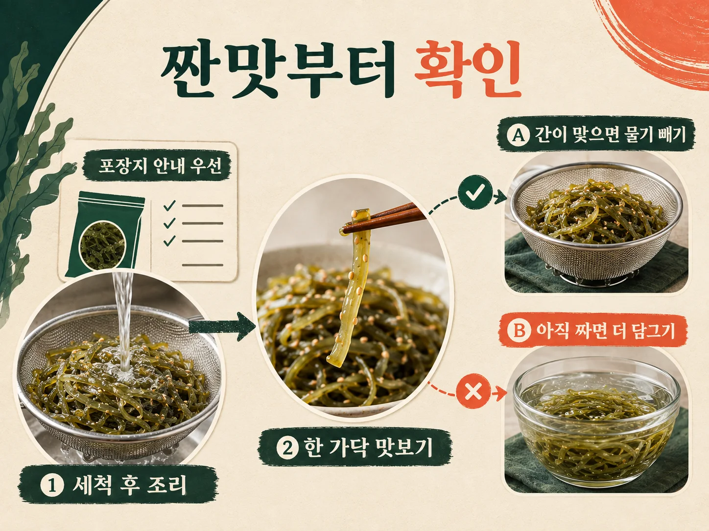 염장 미역줄기 짠맛에 따른 세척·침수 확인