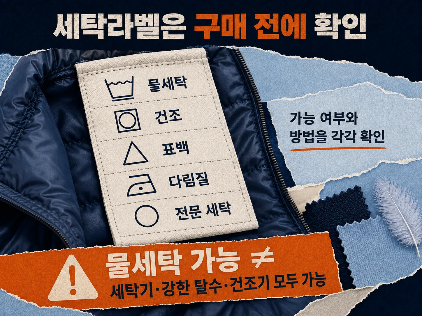 패딩 세탁라벨의 물세탁과 건조 표시를 확인하는 모습
