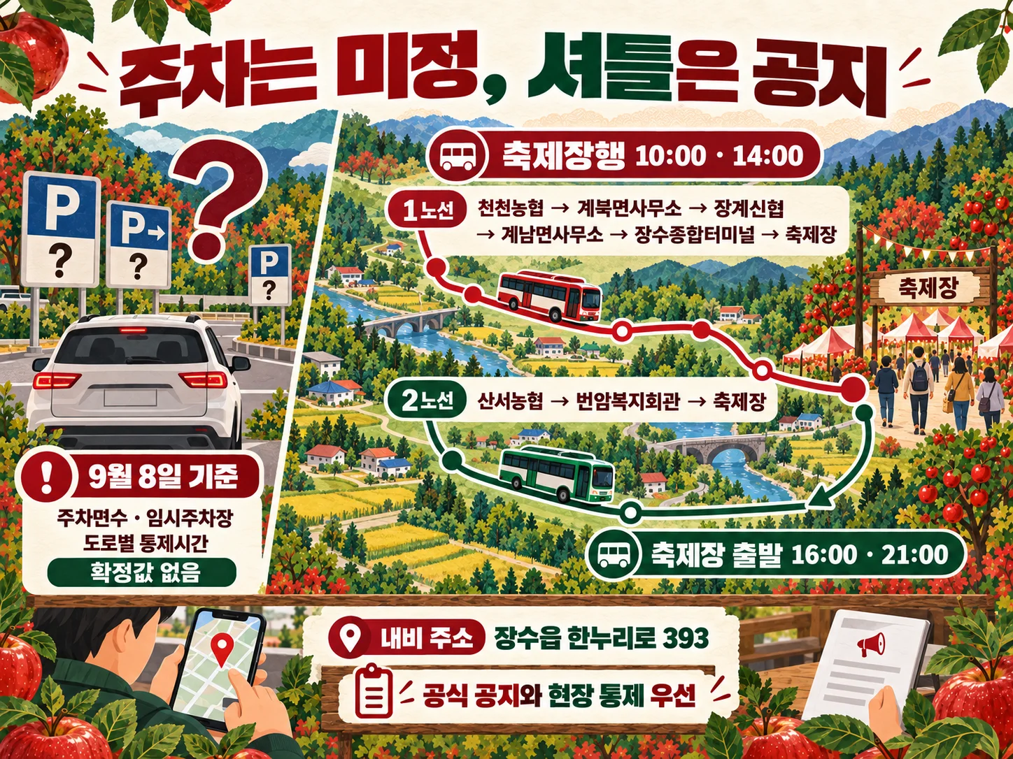 장수한우랑사과랑축제 주차 정보와 읍면 셔틀 이용 안내