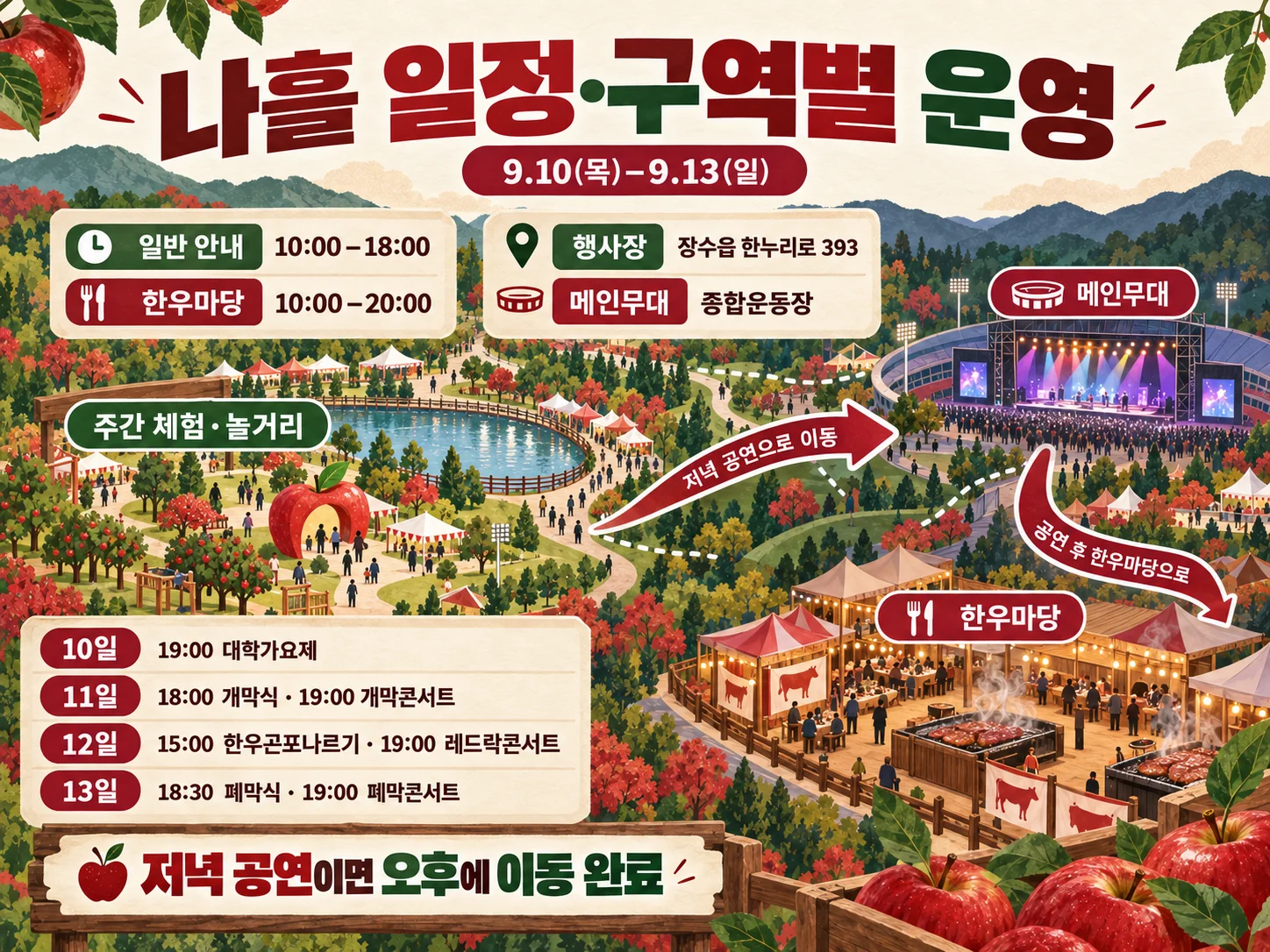 2026 장수한우랑사과랑축제 일정과 행사장 구역별 공연 안내