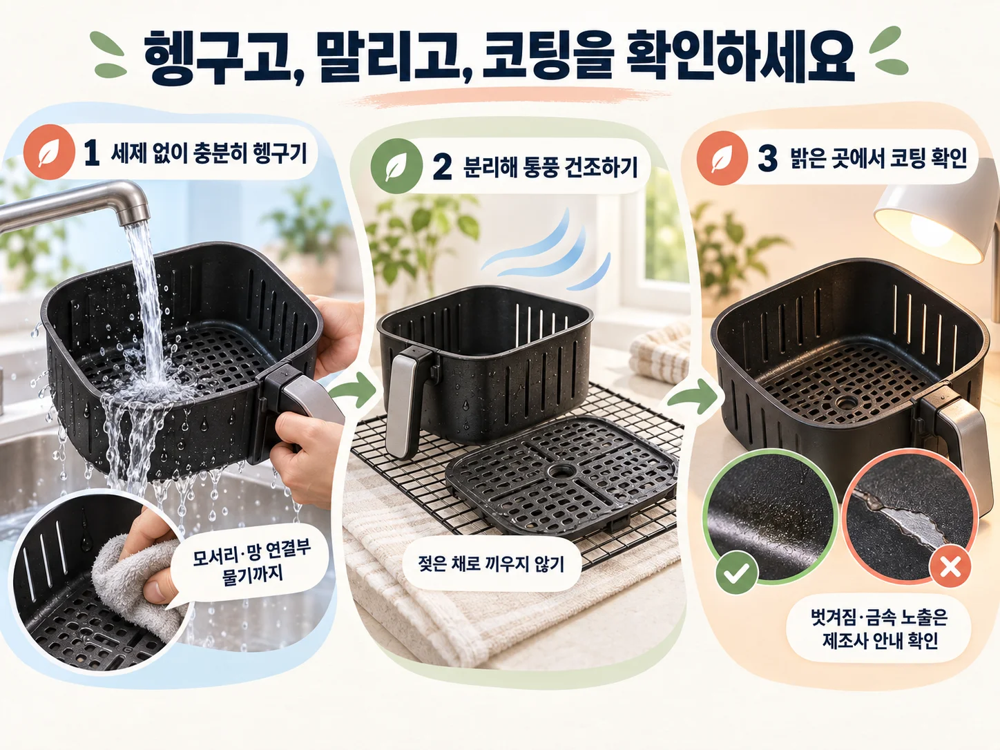 에어프라이어 바스켓을 충분히 헹구고 완전히 말린 뒤 코팅을 확인하는 방법