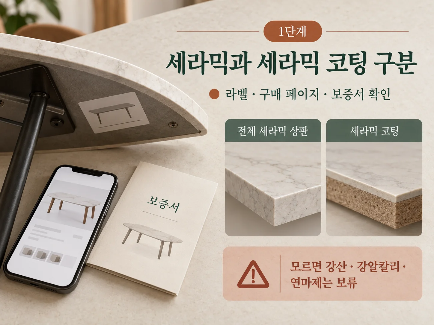 세라믹 식탁과 세라믹 코팅 상판 구분 및 설명서 확인