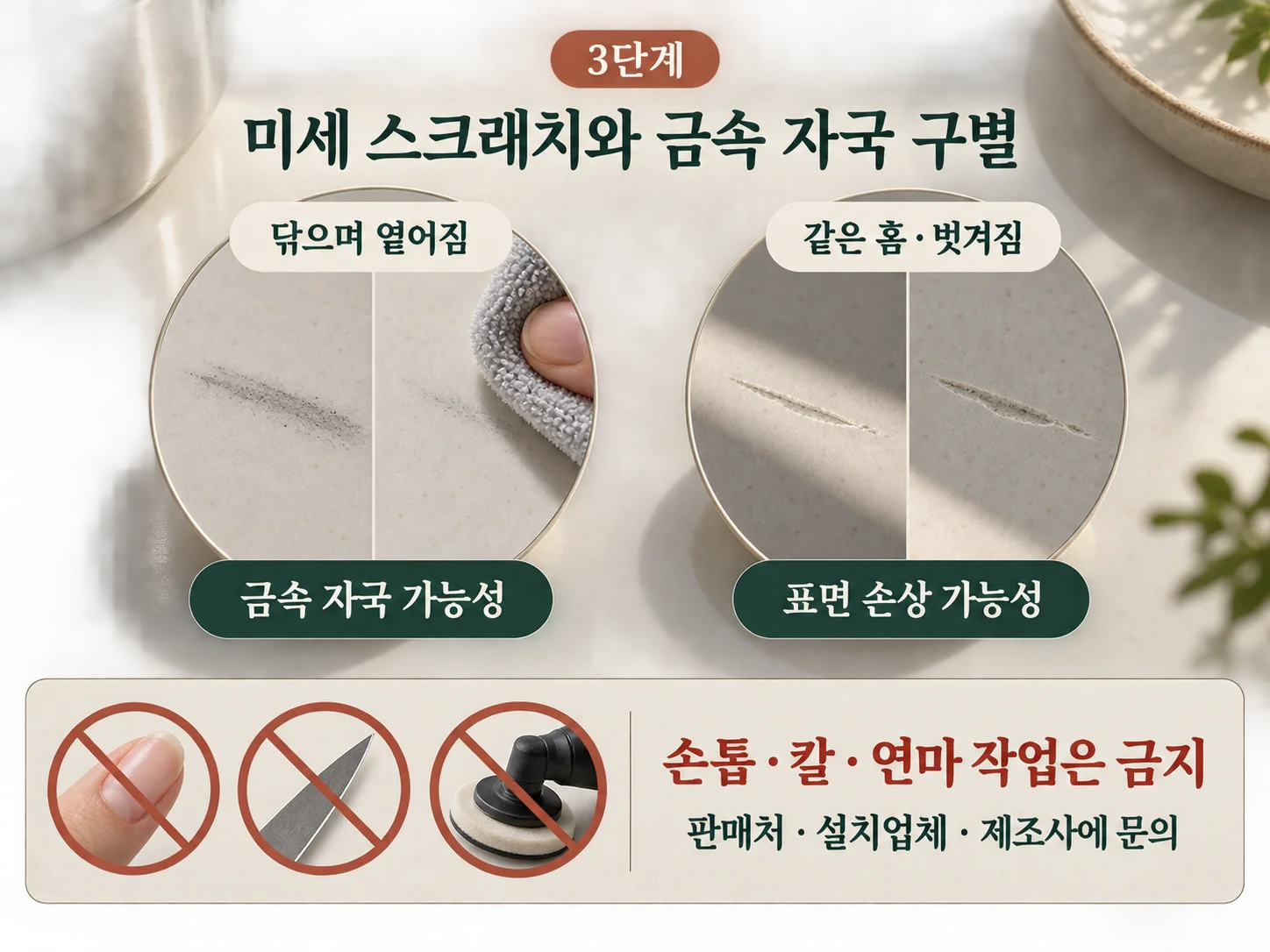 세라믹 식탁의 금속 자국과 미세 스크래치 구별 방법