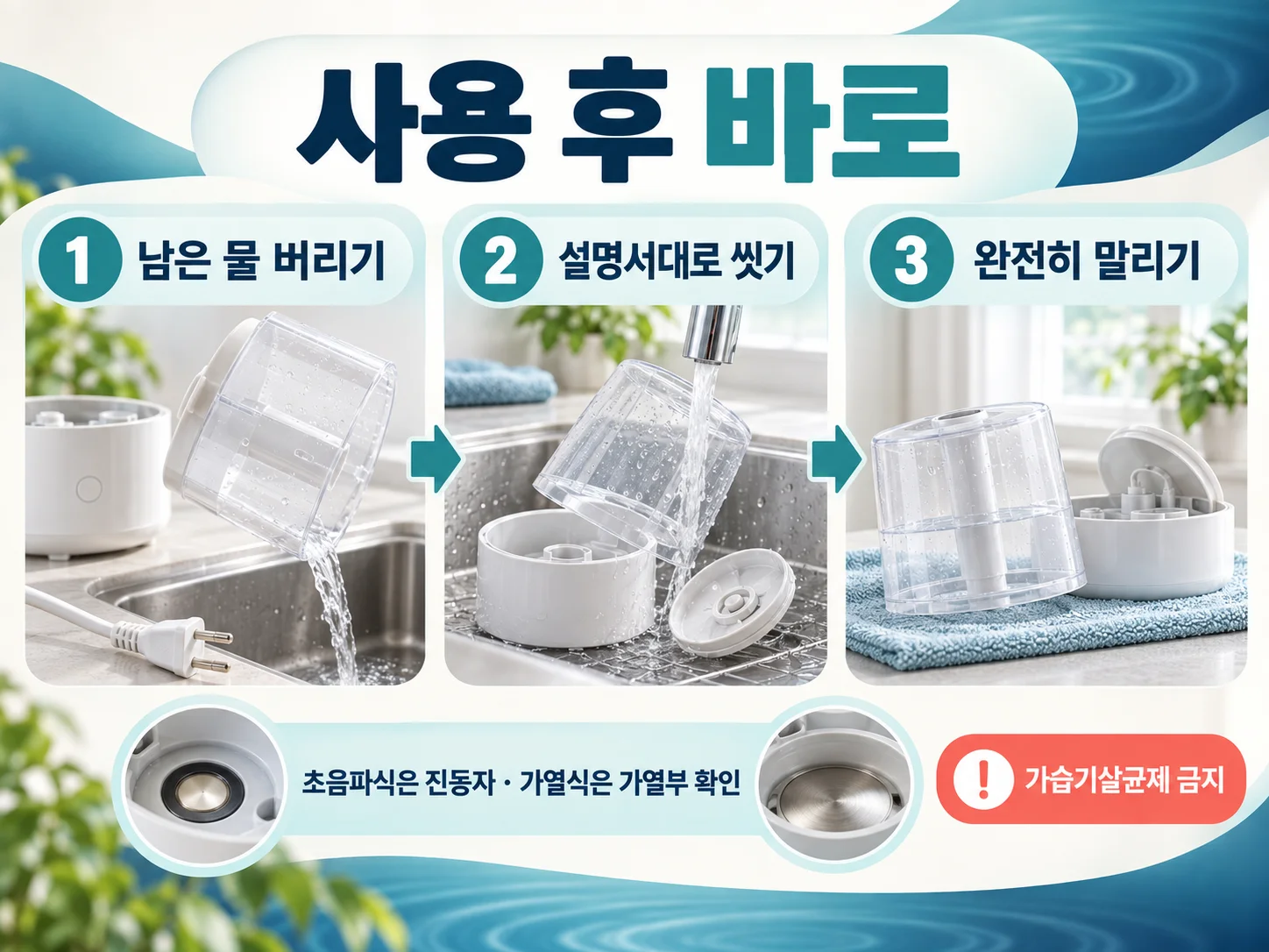 가습기 물 매일 교체와 잔수 제거 방법