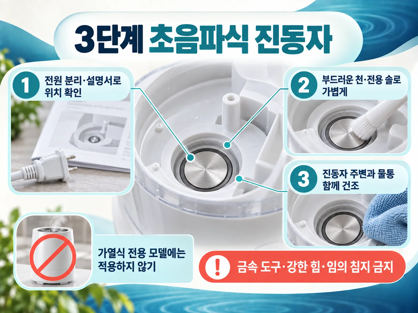 초음파식 진동자와 가열식 가열부 물때 세척