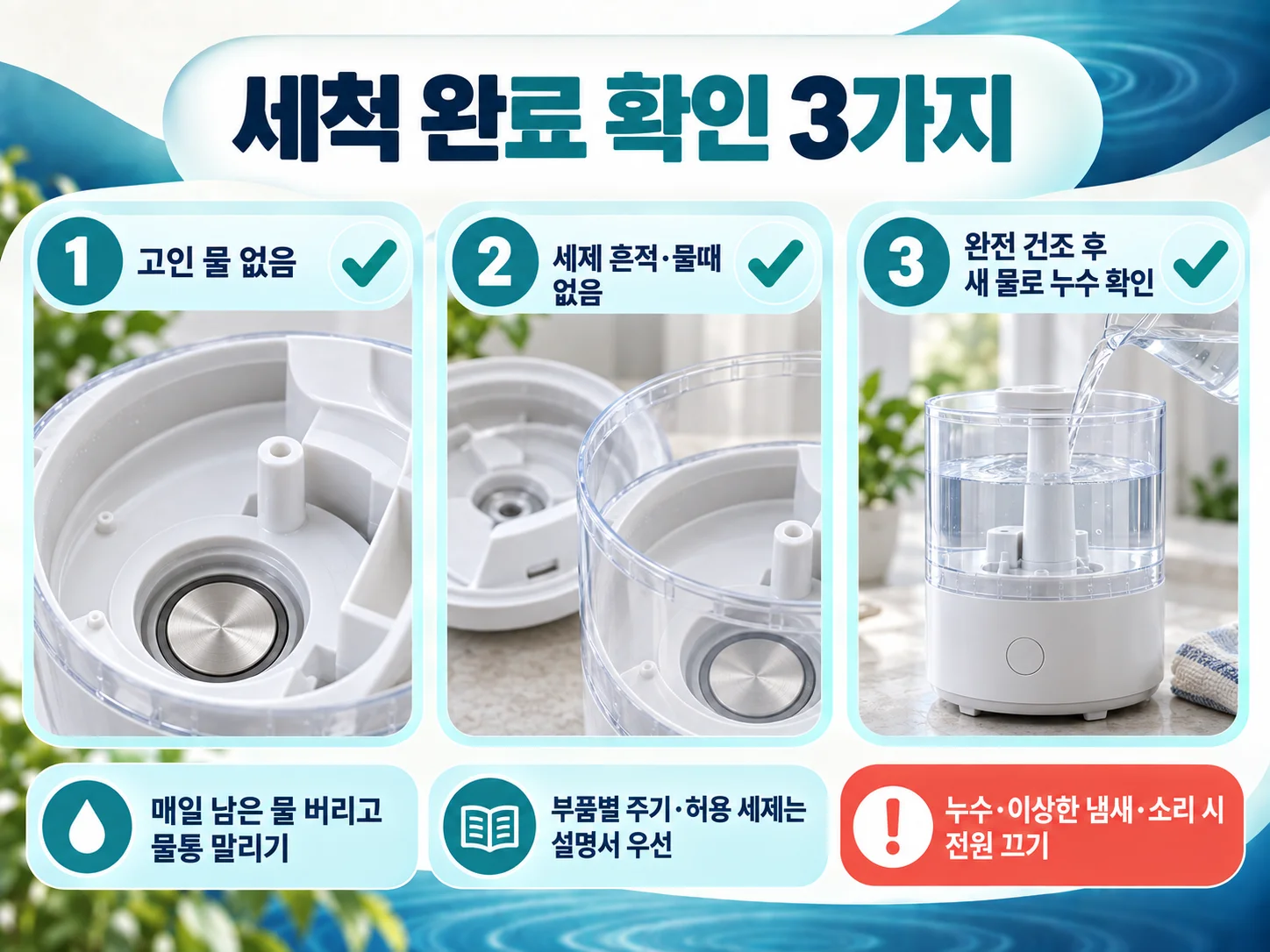 가습기 세척 완료 확인과 장기 보관 방법