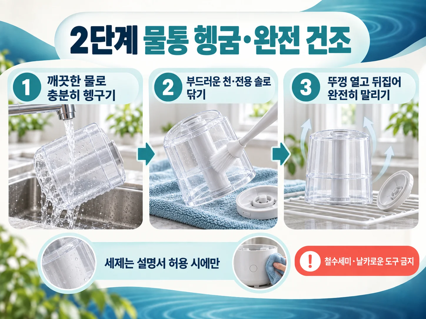 가습기 물통 헹굼과 완전 건조 관리