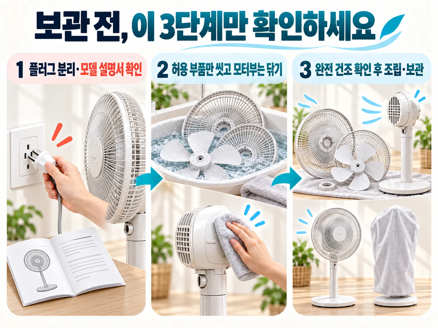 선풍기 보관 전 부품별 완전 건조와 물기 확인 순서