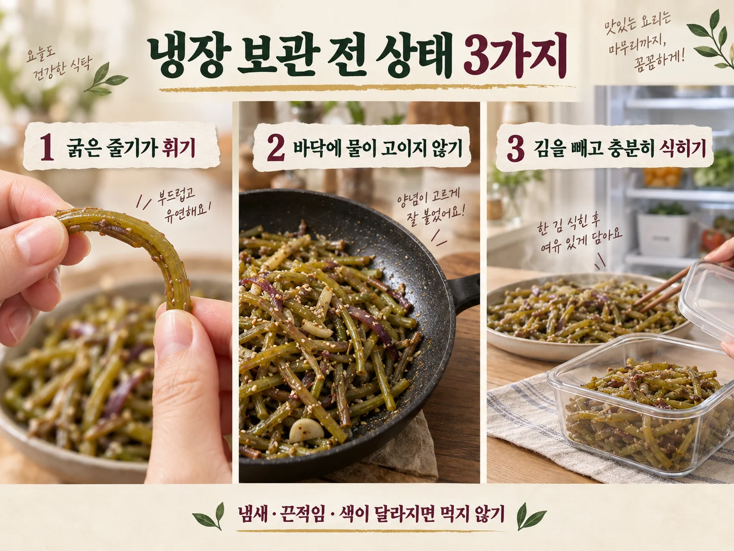 고구마줄기볶음 냉각과 냉장 보관 전 확인