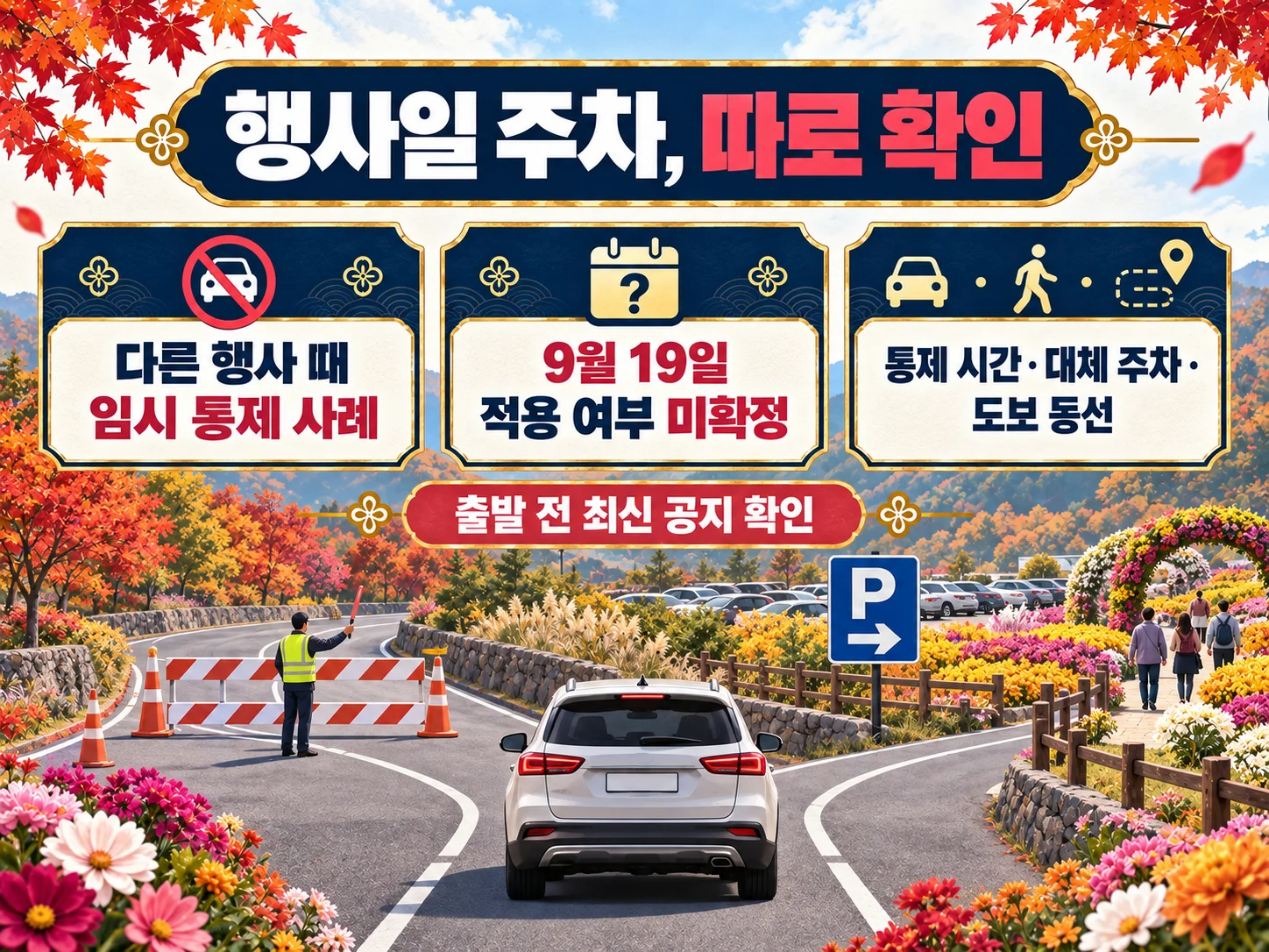 고석정 꽃밭 행사일 주차 통제와 주차장 확인 안내