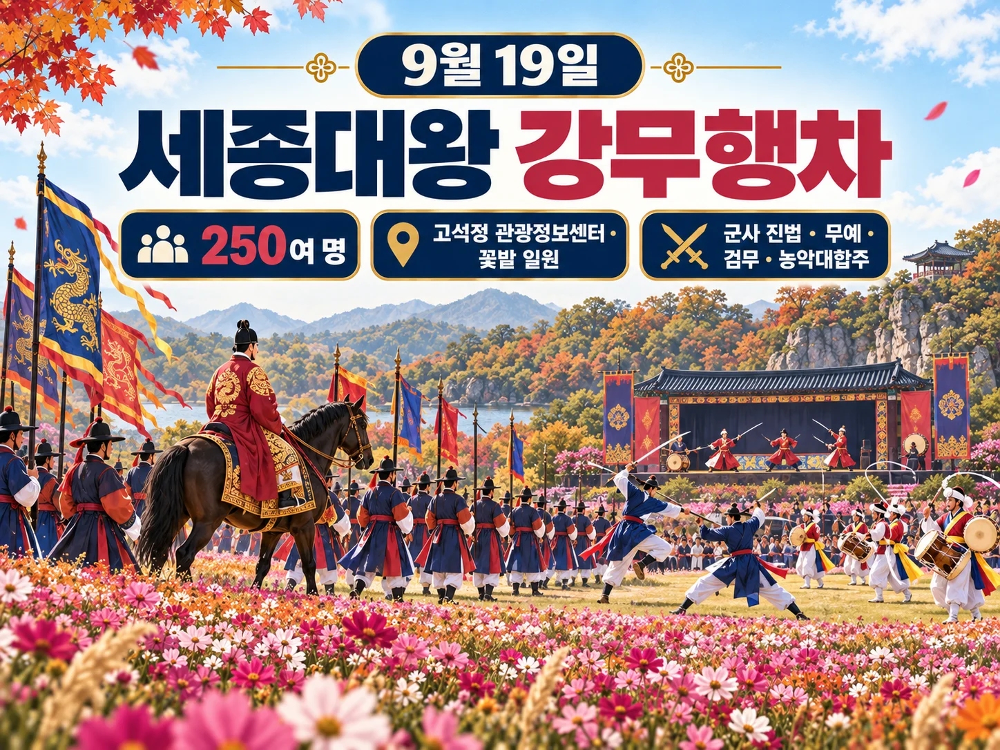 고석정 꽃밭 세종대왕 강무행차 행사 안내