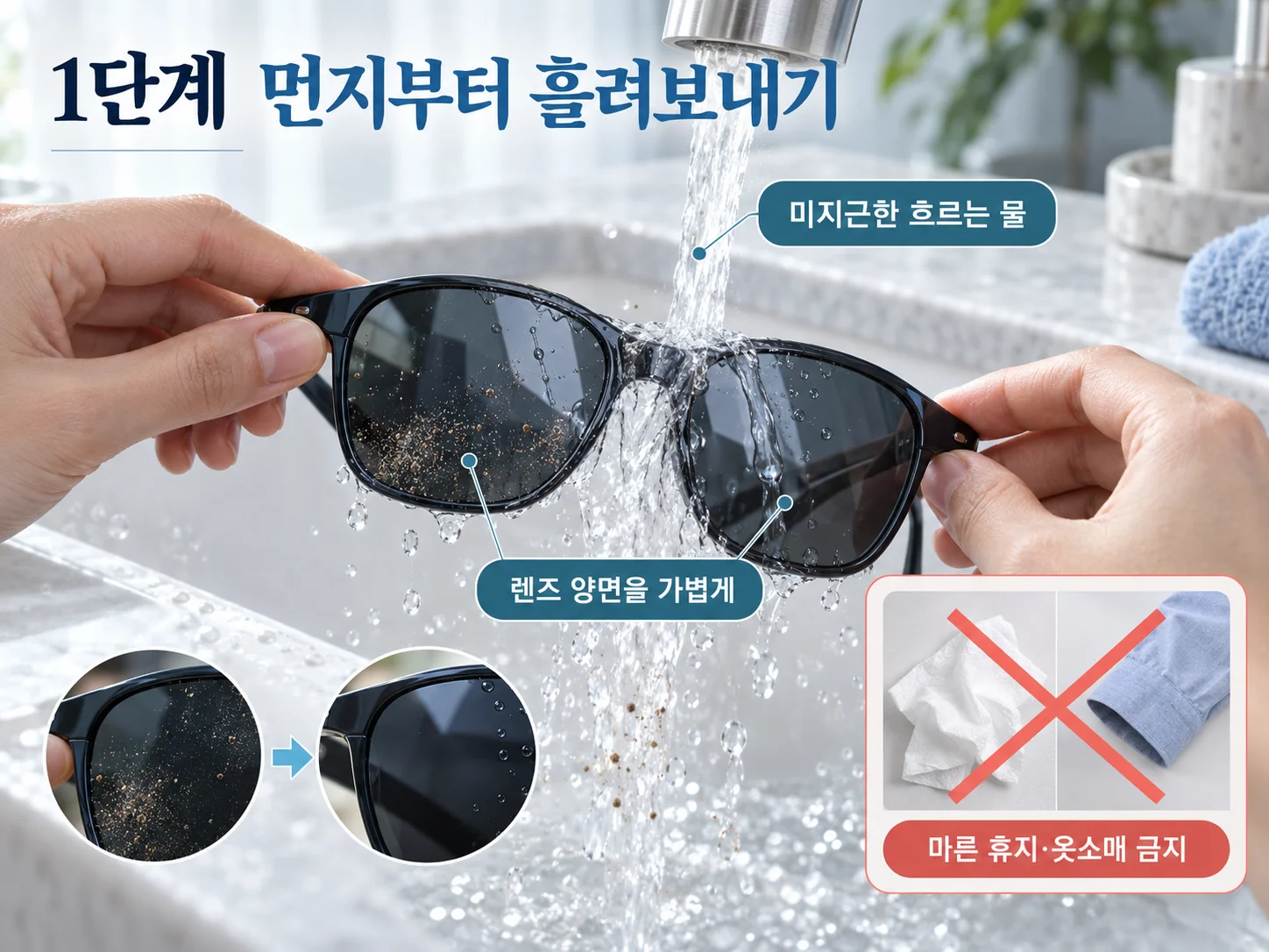 - 선글라스 렌즈 세척 전 미지근한 물로 먼지를 흘려보내는 단계