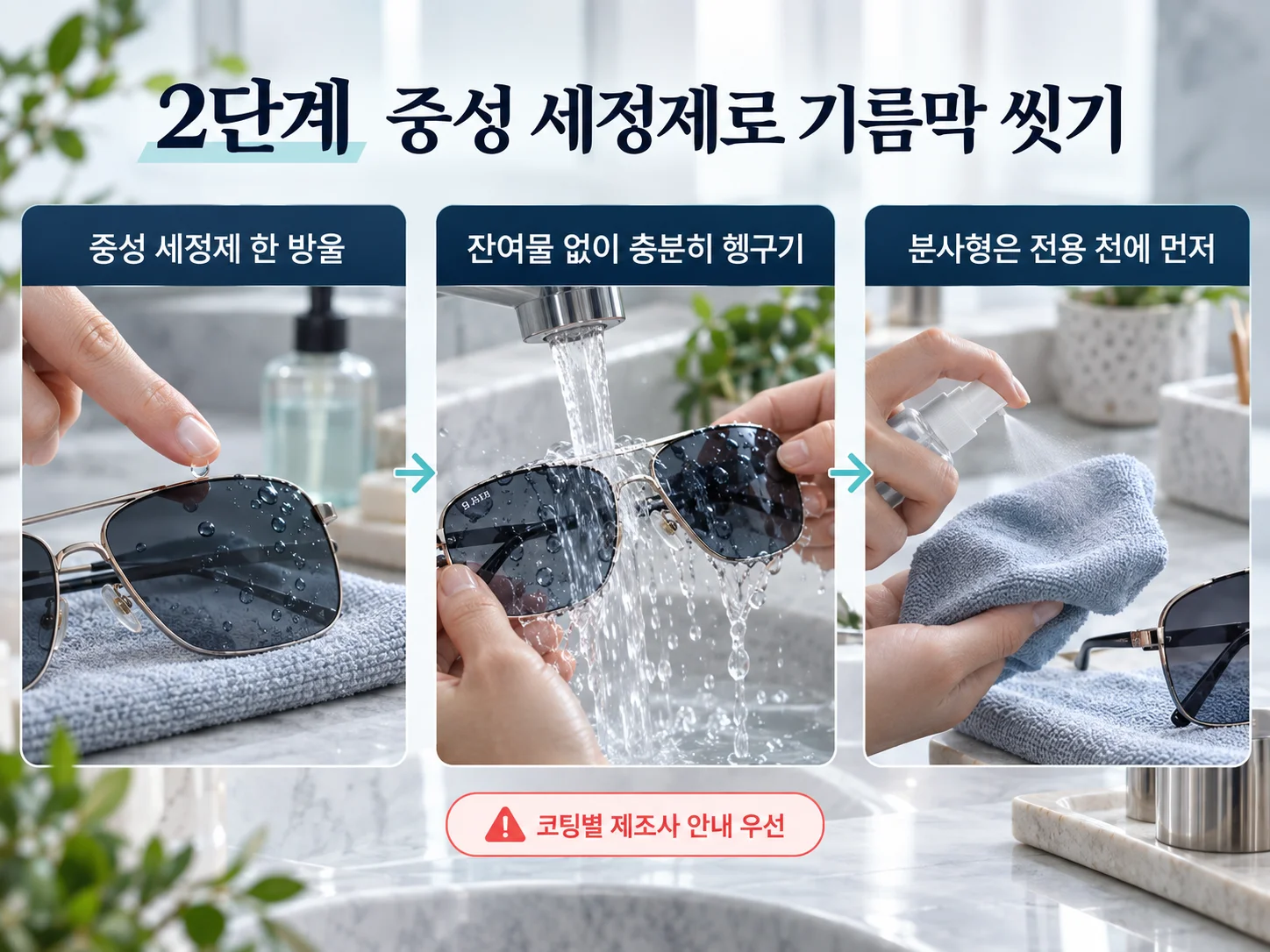 - 중성 세정제로 선글라스 렌즈의 기름막을 씻고 헹구는 방법