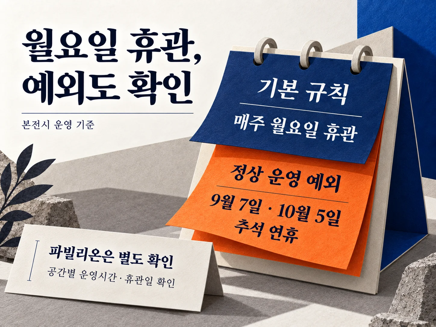 광주비엔날레 월요일 휴관 및 정상 운영 예외일 확인 이미지