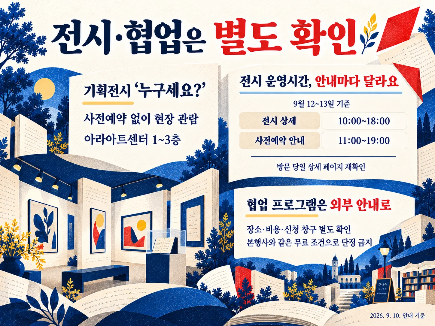 서울국제작가축제 기획전시 관람과 협업 프로그램 예약 확인 사항을 담은 이미지.