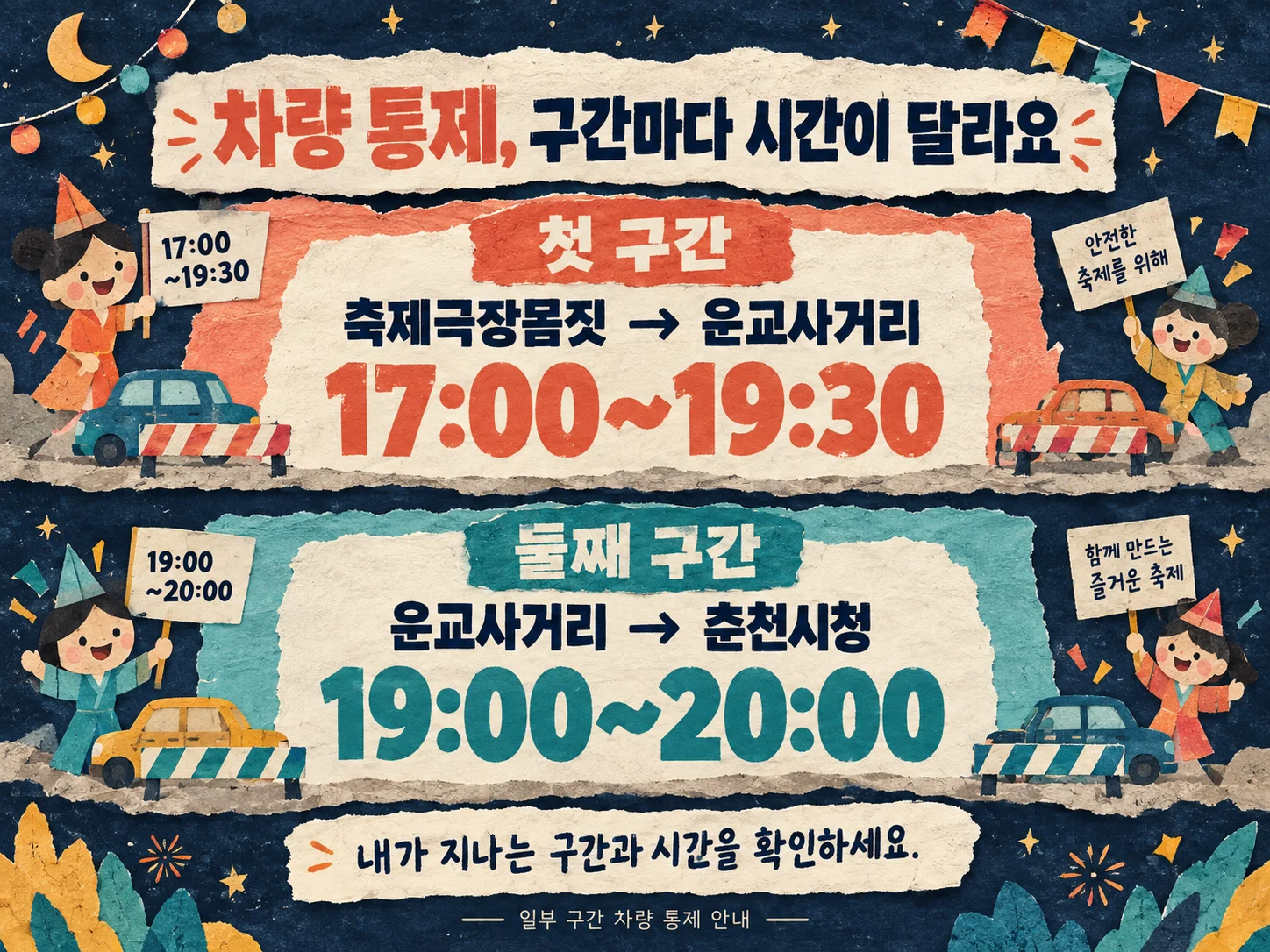 축제극장몸짓부터 춘천시청까지 차량 통제 구간